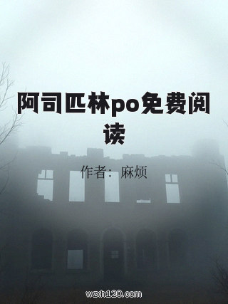 阿司匹林po免费阅读