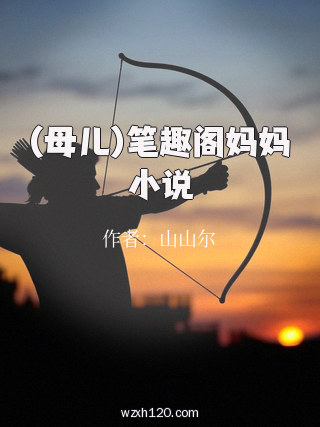 (母儿)笔趣阁妈妈小说
