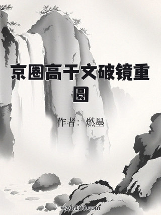 京圈高干文破镜重圆