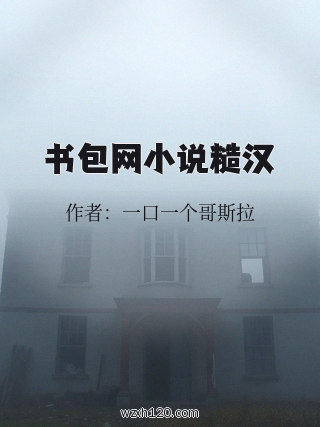 书包网小说糙汉