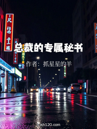 总裁的专属秘书