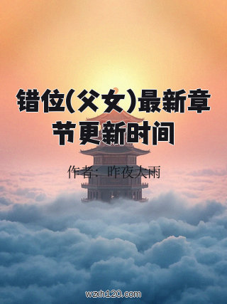 错位(父女)最新章节更新时间