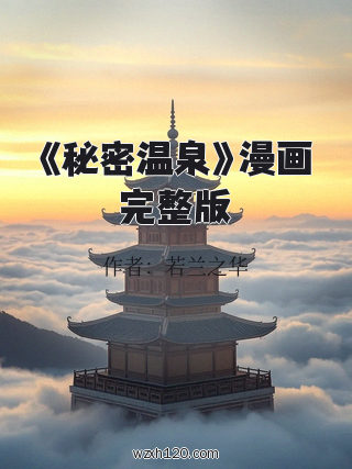 《秘密温泉》漫画完整版