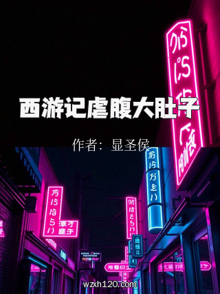 西游记虐腹大肚子