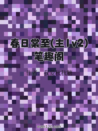 春日棠至(主1v2)笔趣阁
