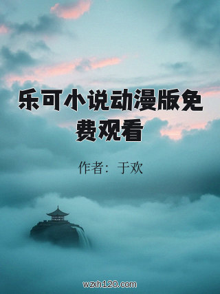 乐可小说动漫版免费观看