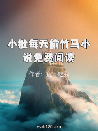 小批每天偷竹马小说免费阅读