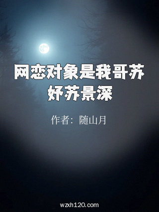 网恋对象是我哥苏妤苏景深