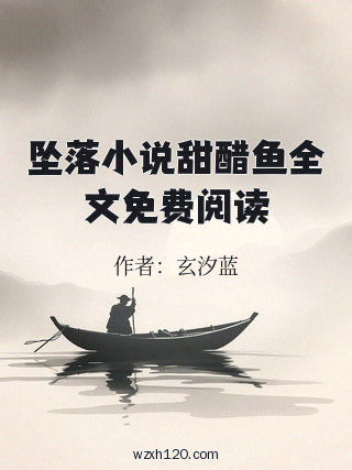 坠落小说甜醋鱼全文免费阅读