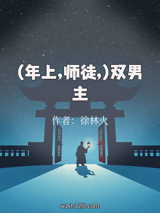 (年上,师徒,)双男主
