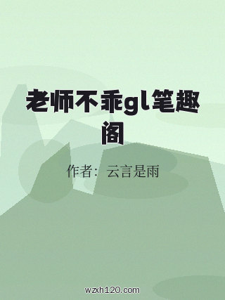 老师不乖gl笔趣阁