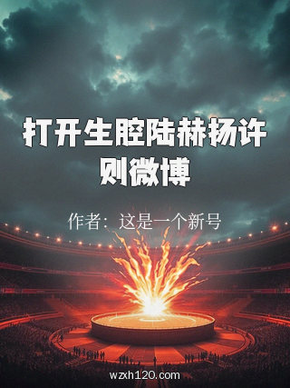打开生腔陆赫扬许则微博