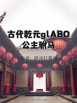 古代乾元glABO公主驸马