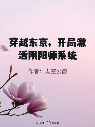 穿越东京,开局激活阴阳师系统