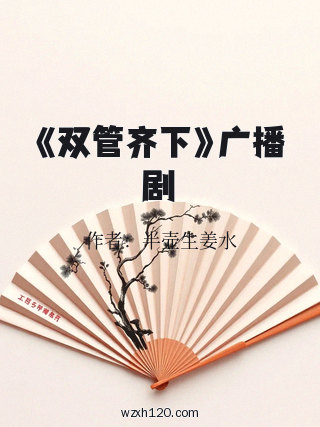 《双管齐下》广播剧