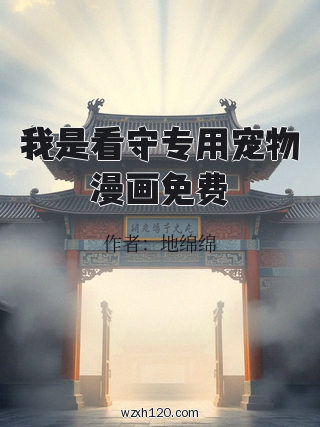 我是看守专用宠物漫画免费