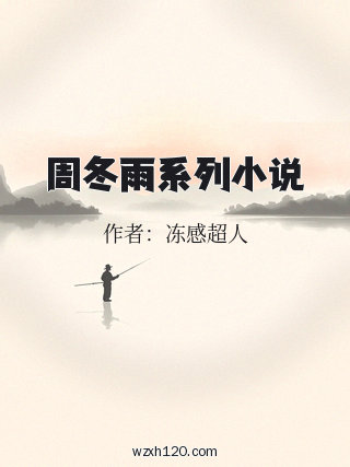 周冬雨系列小说