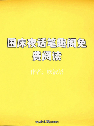 围床夜话笔趣阁免费阅读