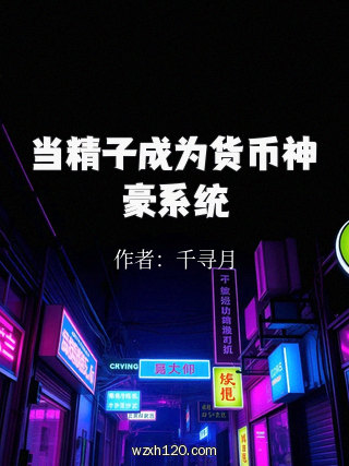 当精子成为货币神豪系统