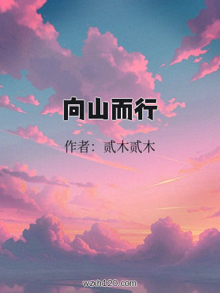 向山而行
