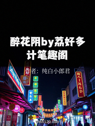 醉花阴by荔好多计笔趣阁