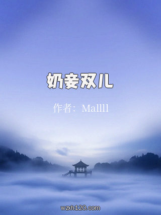 奶妾双儿