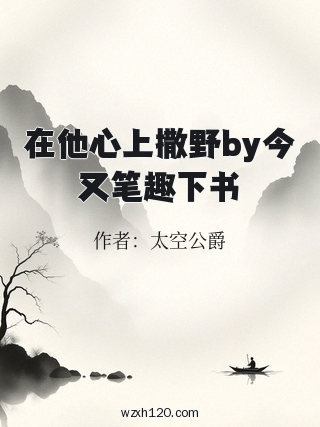 在他心上撒野by今又笔趣下书