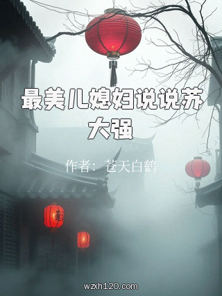 最美儿媳妇说说苏大强