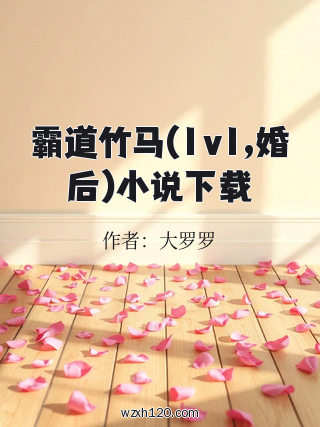 霸道竹马(1v1,婚后)小说下载