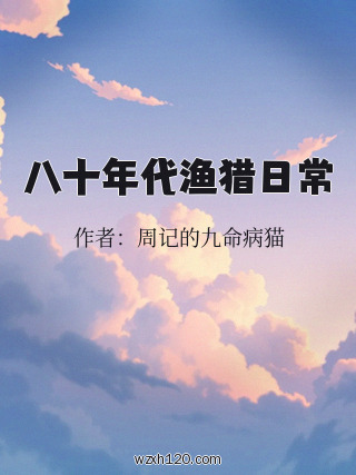 八十年代渔猎日常