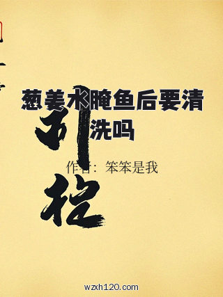 葱姜水腌鱼后要清洗吗