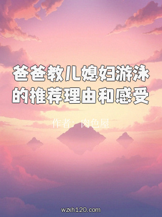 爸爸教儿媳妇游泳的推荐理由和感受