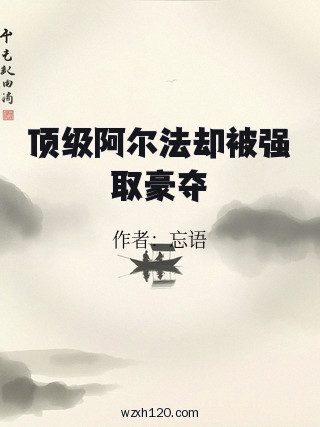 顶级阿尔法却被强取豪夺