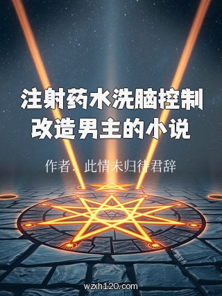 注射药水洗脑控制改造男主的小说