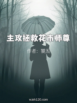 主攻拯救花市师尊