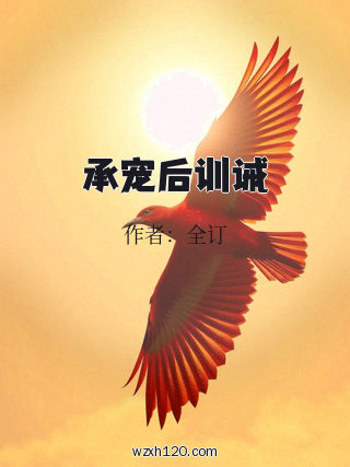承宠后训诫