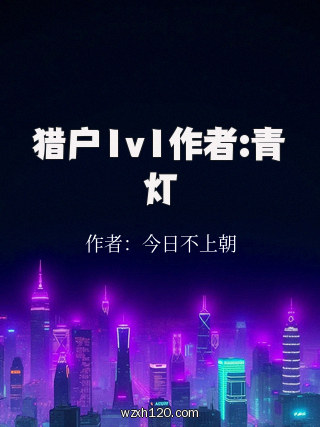 猎户1v1作者:青灯