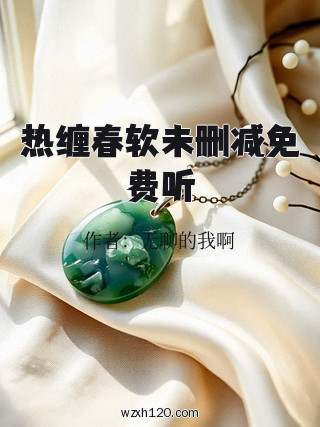 热缠春软未删减免费听