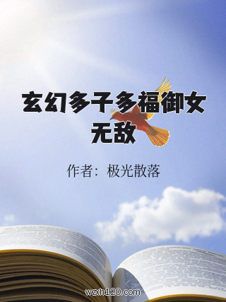 玄幻多子多福御女无敌