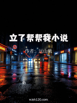 立了帮帮我小说