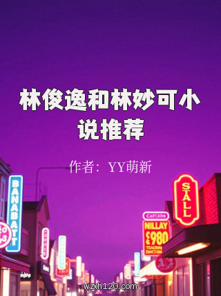 林俊逸和林妙可小说推荐