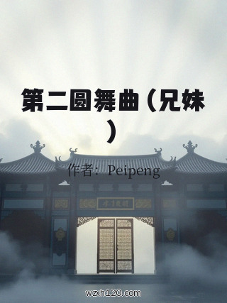 第二圆舞曲(兄妹)