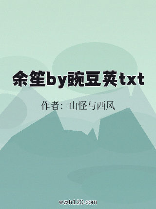 余笙by豌豆荚txt