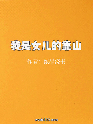 我是女儿的靠山