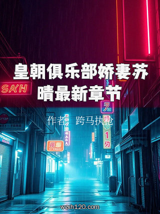 皇朝俱乐部娇妻苏晴最新章节