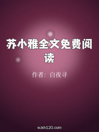 苏小雅全文免费阅读