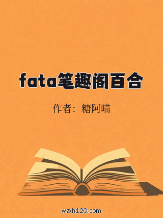 fata笔趣阁百合
