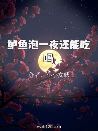 鲈鱼泡一夜还能吃吗