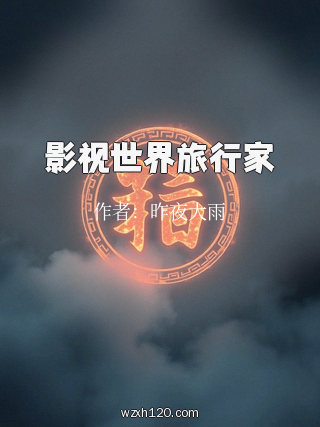 影视世界旅行家