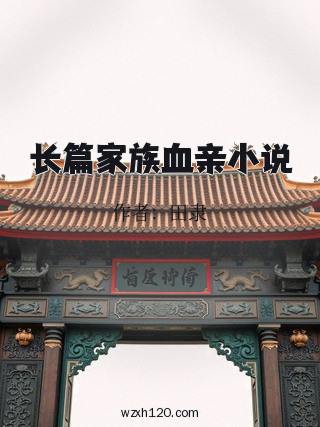 长篇家族血亲小说